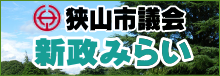 狭山市議会　新政みらいオフィシャルサイト