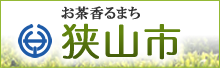 狭山市役所オフィシャルサイト